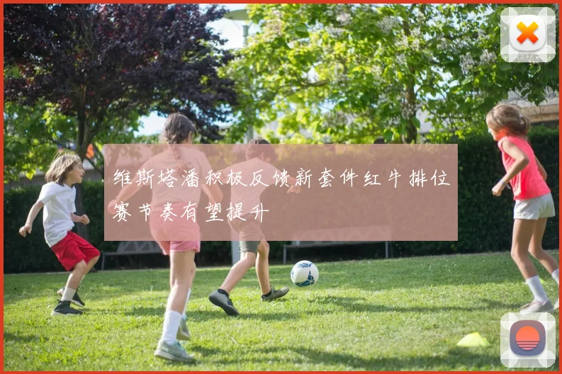 维斯塔潘积极反馈新套件红牛排位赛节奏有望提升
