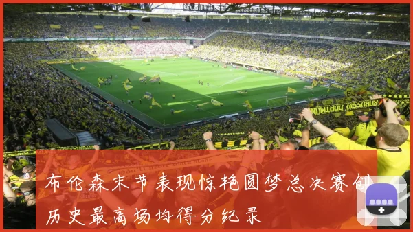 布伦森末节表现惊艳圆梦总决赛创历史最高场均得分纪录