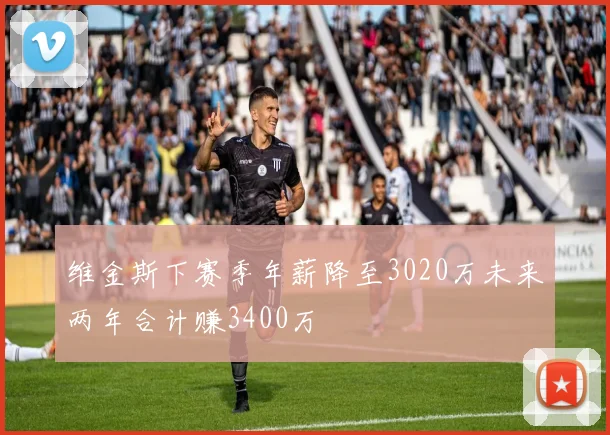 维金斯下赛季年薪降至3020万未来两年合计赚3400万