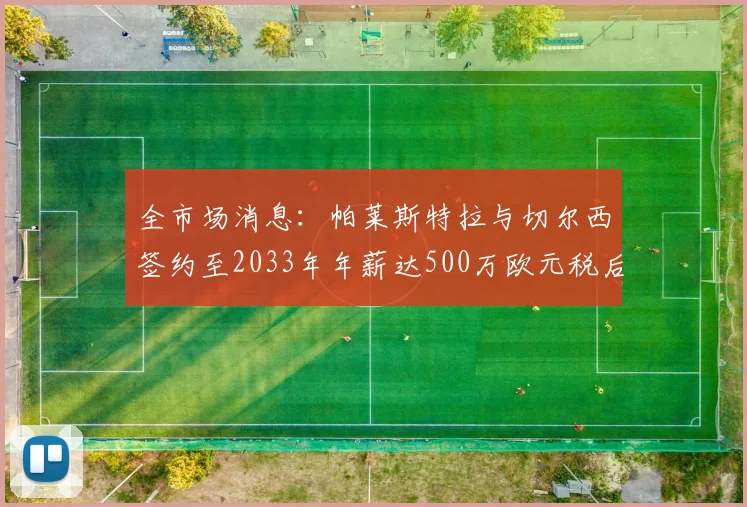 全市场消息：帕莱斯特拉与切尔西签约至2033年年薪达500万欧元税后