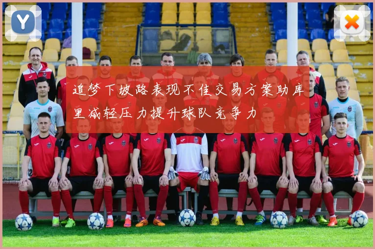追梦下坡路表现不佳交易方案助库里减轻压力提升球队竞争力